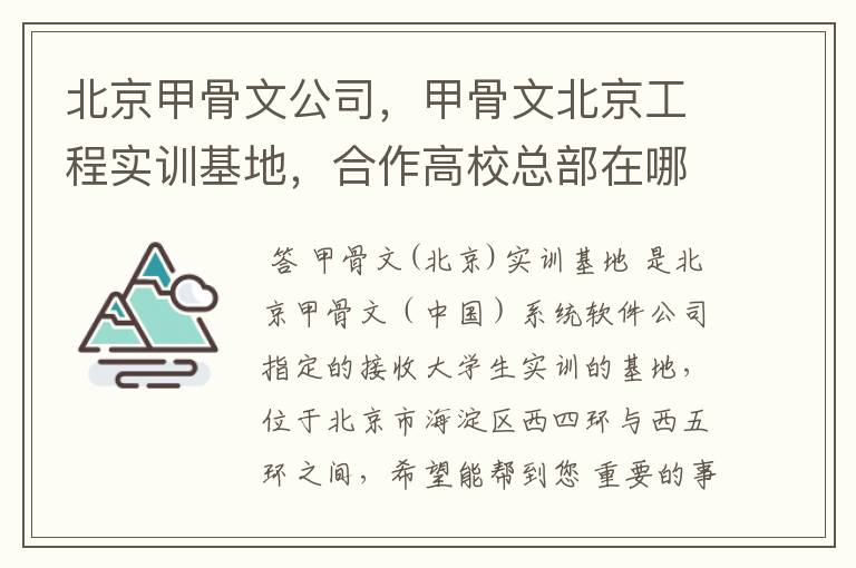 北京甲骨文公司，甲骨文北京工程实训基地，合作高校总部在哪？