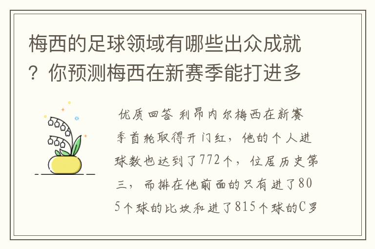 梅西的足球领域有哪些出众成就？你预测梅西在新赛季能打进多少进球呢？