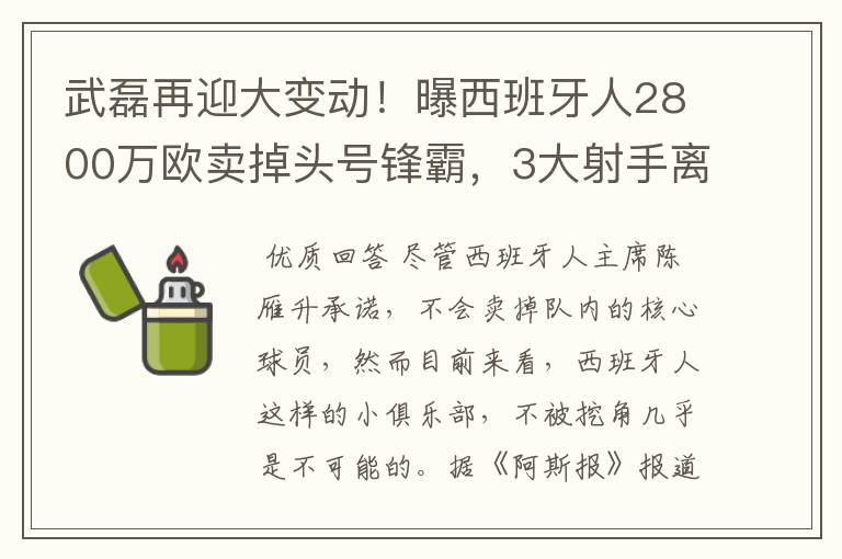 武磊再迎大变动！曝西班牙人2800万欧卖掉头号锋霸，3大射手离队