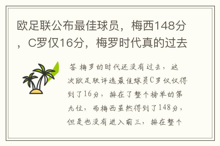 欧足联公布最佳球员，梅西148分，C罗仅16分，梅罗时代真的过去了吗？