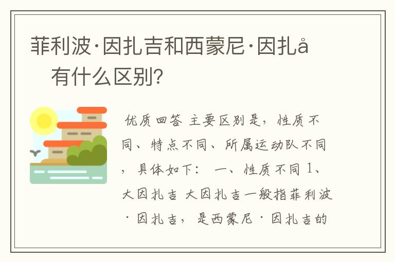 菲利波·因扎吉和西蒙尼·因扎吉有什么区别？