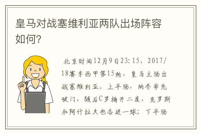 皇马对战塞维利亚两队出场阵容如何？