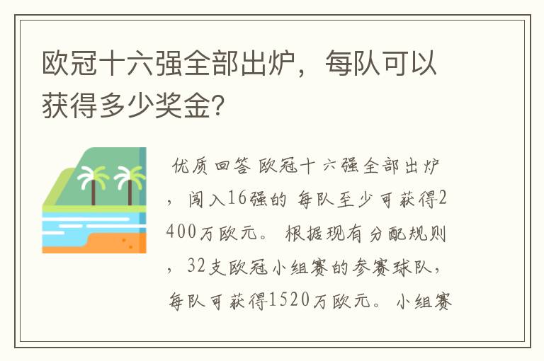 欧冠十六强全部出炉，每队可以获得多少奖金？