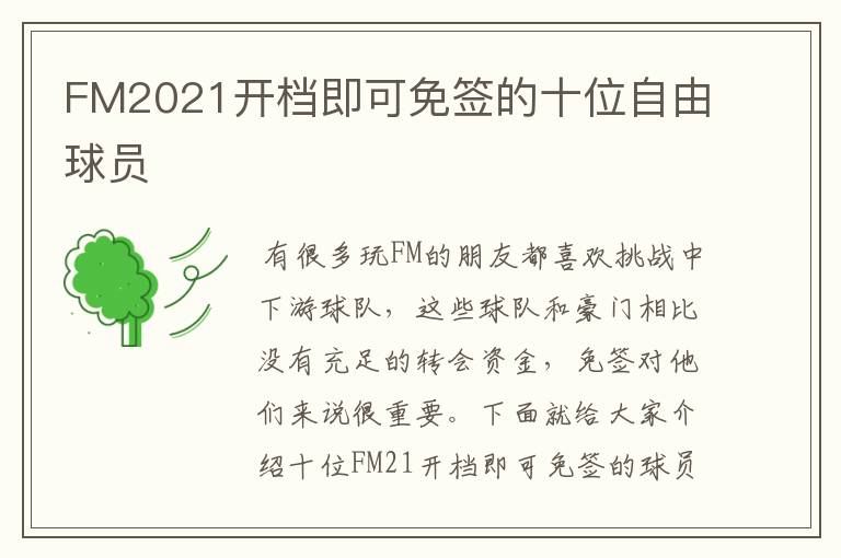 FM2021开档即可免签的十位自由球员