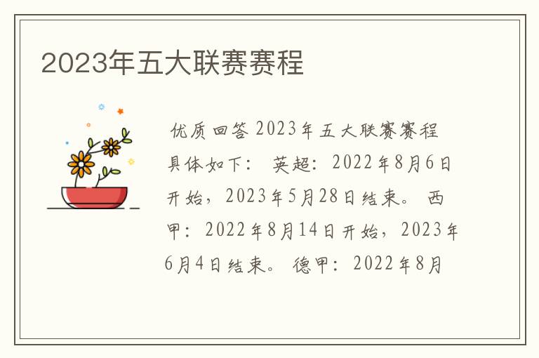 2023年五大联赛赛程