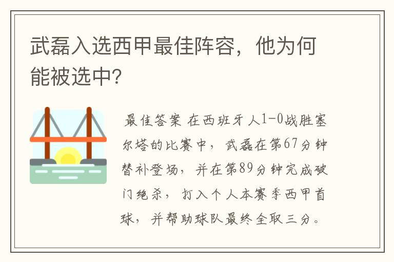 武磊入选西甲最佳阵容，他为何能被选中？