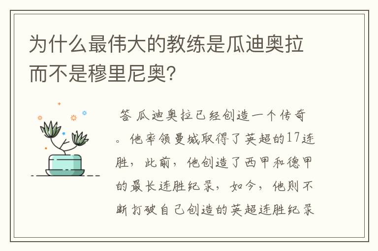 为什么最伟大的教练是瓜迪奥拉而不是穆里尼奥？