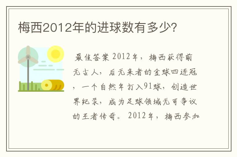 梅西2012年的进球数有多少？