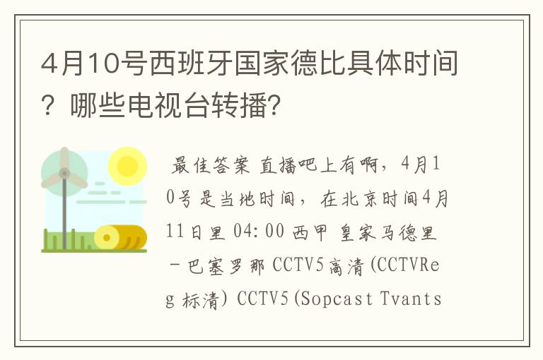 4月10号西班牙国家德比具体时间？哪些电视台转播？