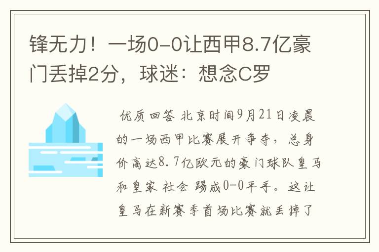 锋无力！一场0-0让西甲8.7亿豪门丢掉2分，球迷：想念C罗