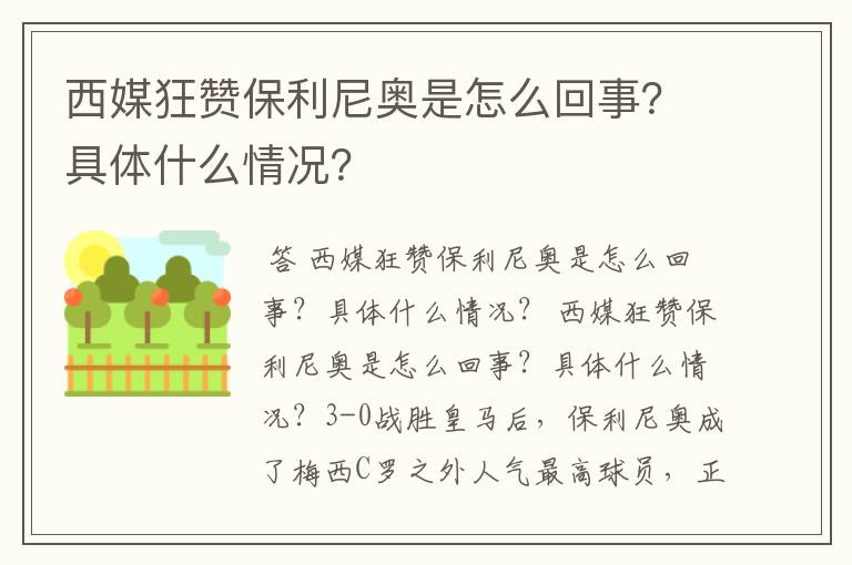 西媒狂赞保利尼奥是怎么回事？具体什么情况？