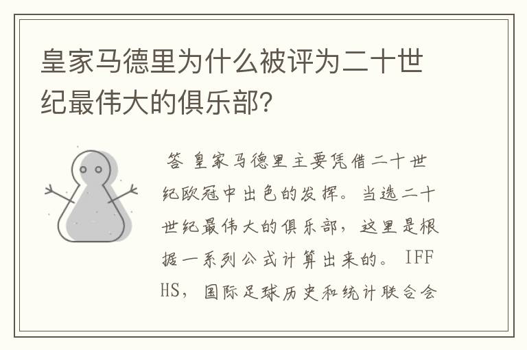 皇家马德里为什么被评为二十世纪最伟大的俱乐部？