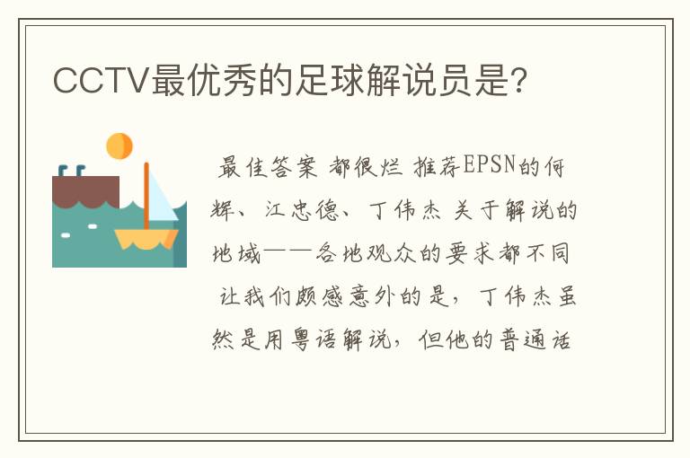 CCTV最优秀的足球解说员是?