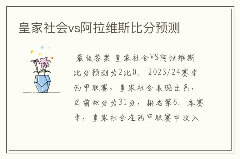 皇家社会vs阿拉维斯比分预测