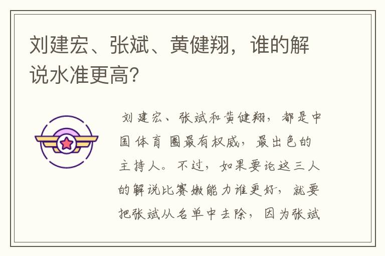 刘建宏、张斌、黄健翔，谁的解说水准更高？