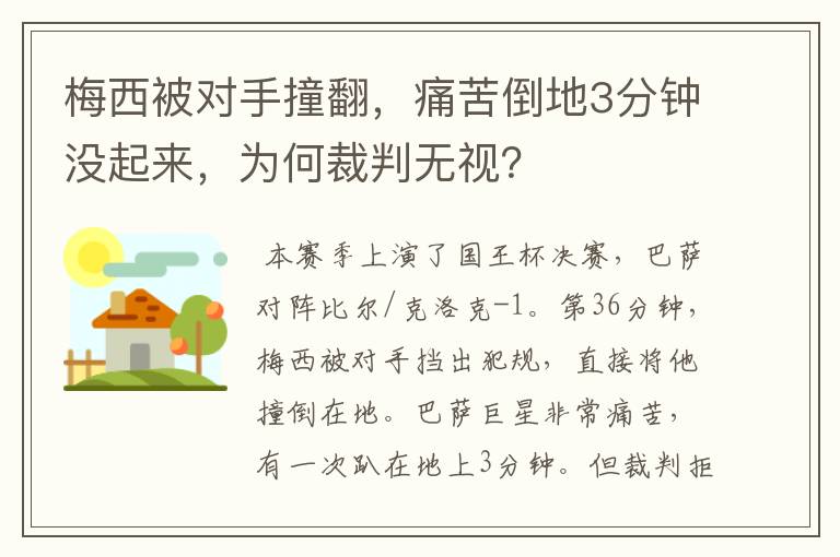 梅西被对手撞翻，痛苦倒地3分钟没起来，为何裁判无视？