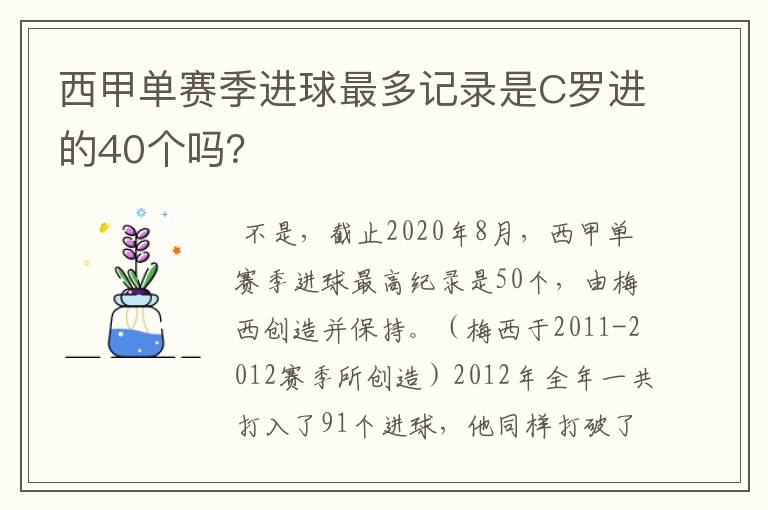 西甲单赛季进球最多记录是C罗进的40个吗？