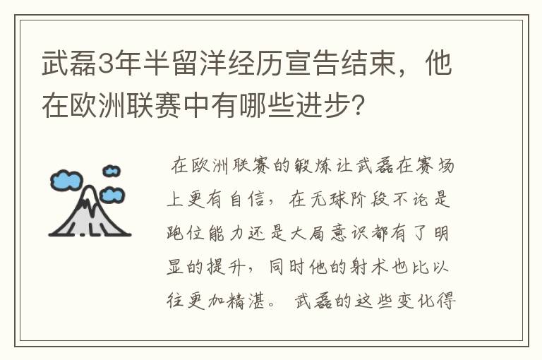 武磊3年半留洋经历宣告结束，他在欧洲联赛中有哪些进步？