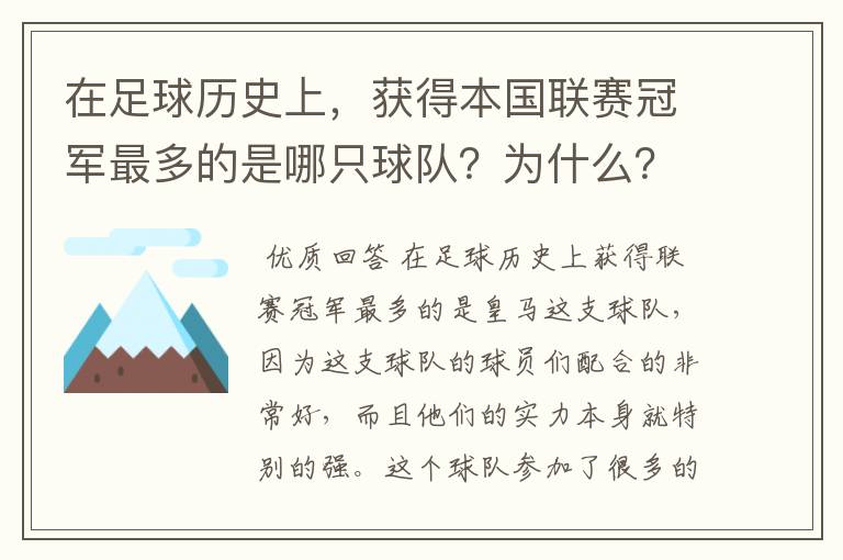 在足球历史上，获得本国联赛冠军最多的是哪只球队？为什么？