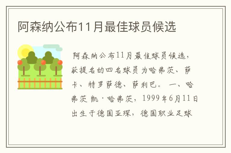 阿森纳公布11月最佳球员候选