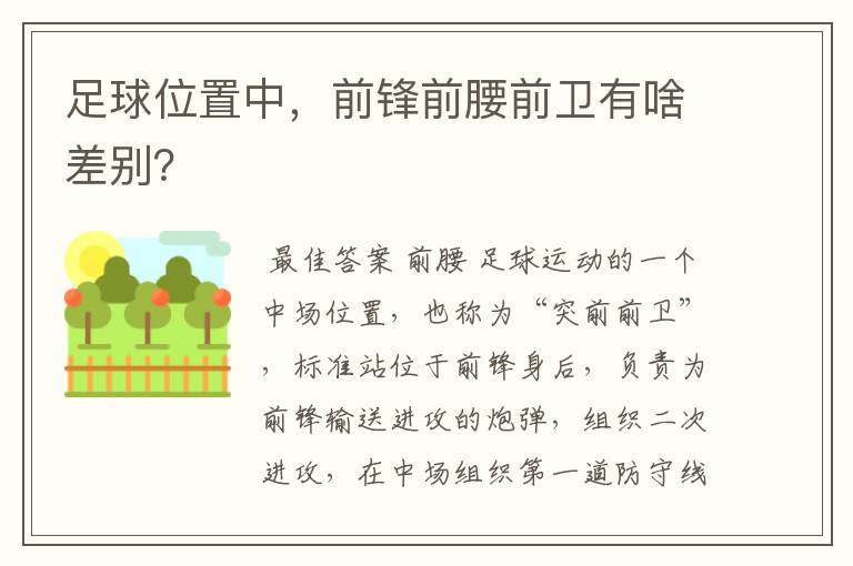 足球位置中，前锋前腰前卫有啥差别？