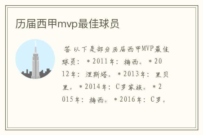 历届西甲mvp最佳球员