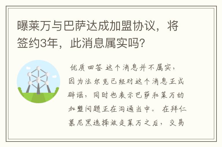 曝莱万与巴萨达成加盟协议，将签约3年，此消息属实吗？