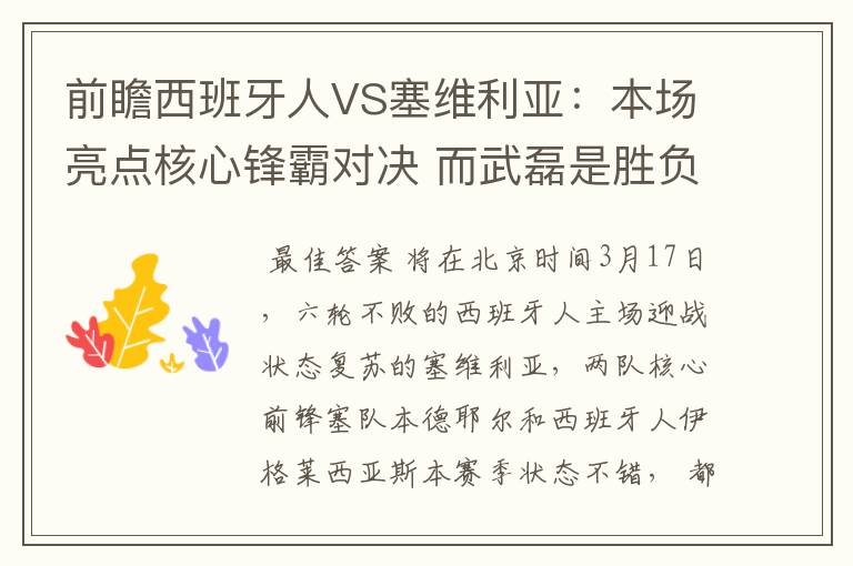 前瞻西班牙人VS塞维利亚：本场亮点核心锋霸对决 而武磊是胜负手