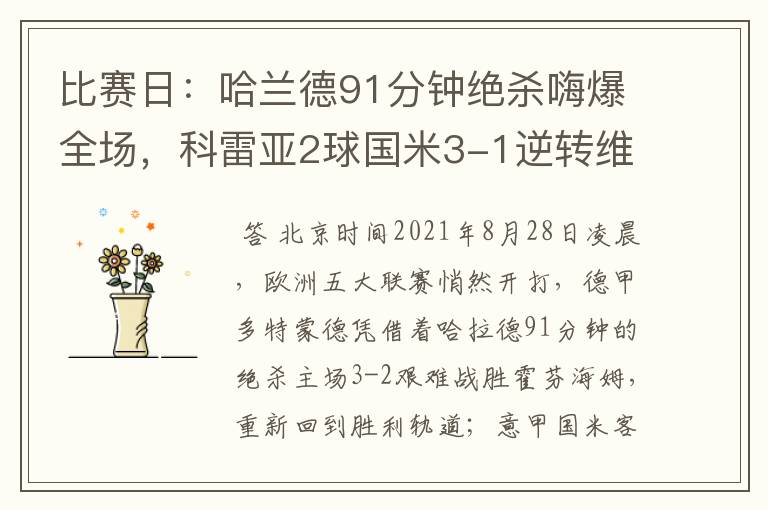 比赛日：哈兰德91分钟绝杀嗨爆全场，科雷亚2球国米3-1逆转维罗纳