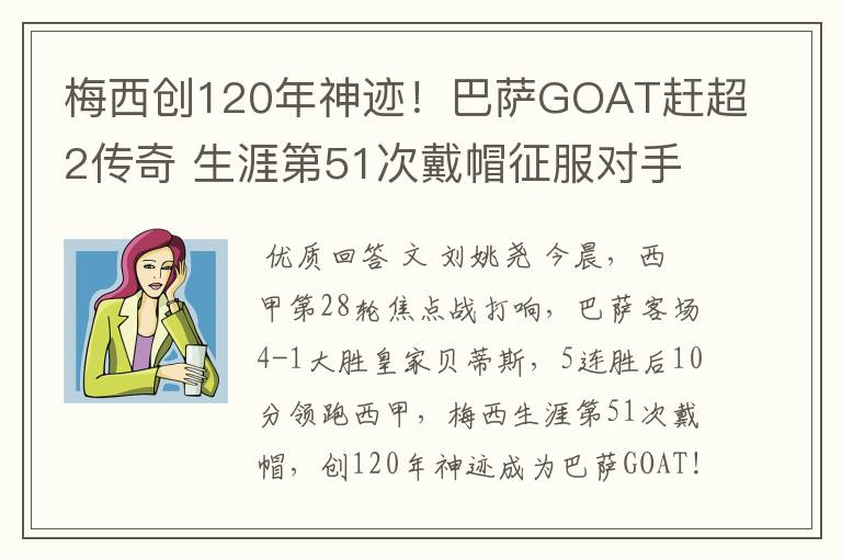 梅西创120年神迹！巴萨GOAT赶超2传奇 生涯第51次戴帽征服对手