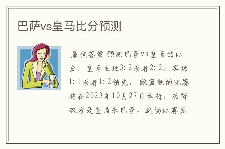 巴萨vs皇马比分预测