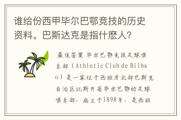 谁给份西甲毕尔巴鄂竞技的历史资料。巴斯达克是指什麽人？