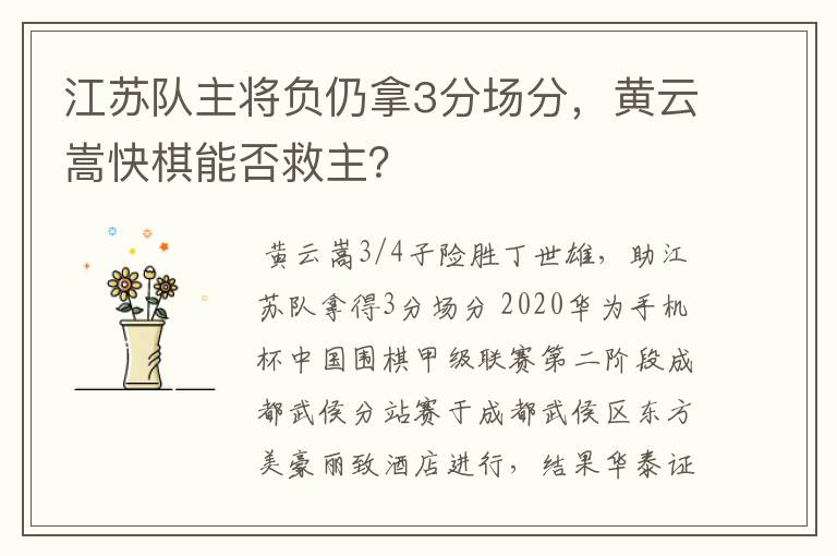 江苏队主将负仍拿3分场分，黄云嵩快棋能否救主？