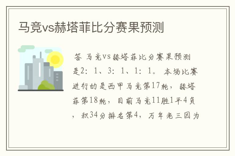 马竞vs赫塔菲比分赛果预测