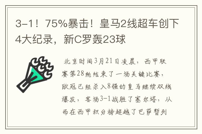 3-1！75%暴击！皇马2线超车创下4大纪录，新C罗轰23球