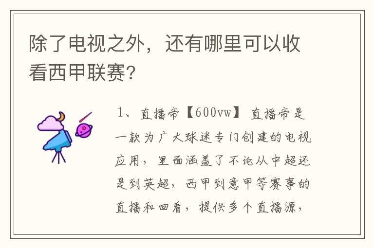 除了电视之外，还有哪里可以收看西甲联赛?