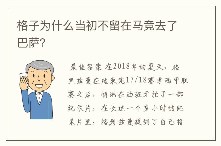 格子为什么当初不留在马竞去了巴萨？