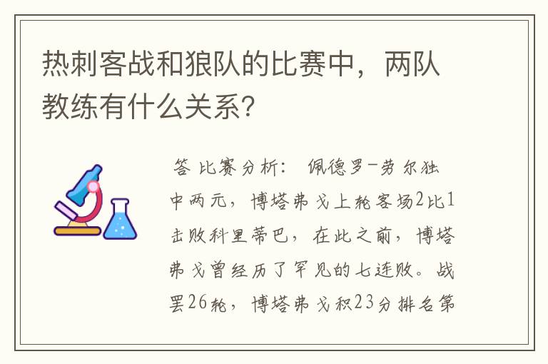 热刺客战和狼队的比赛中，两队教练有什么关系？