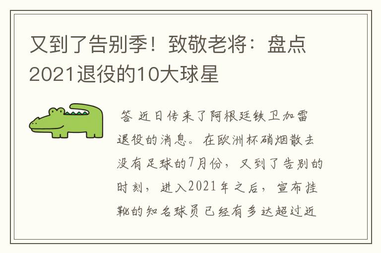 又到了告别季！致敬老将：盘点2021退役的10大球星