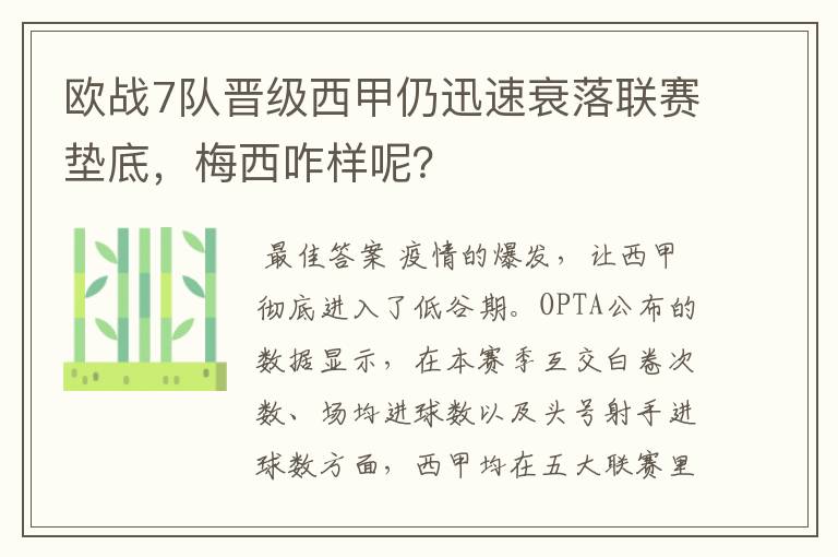 欧战7队晋级西甲仍迅速衰落联赛垫底，梅西咋样呢？