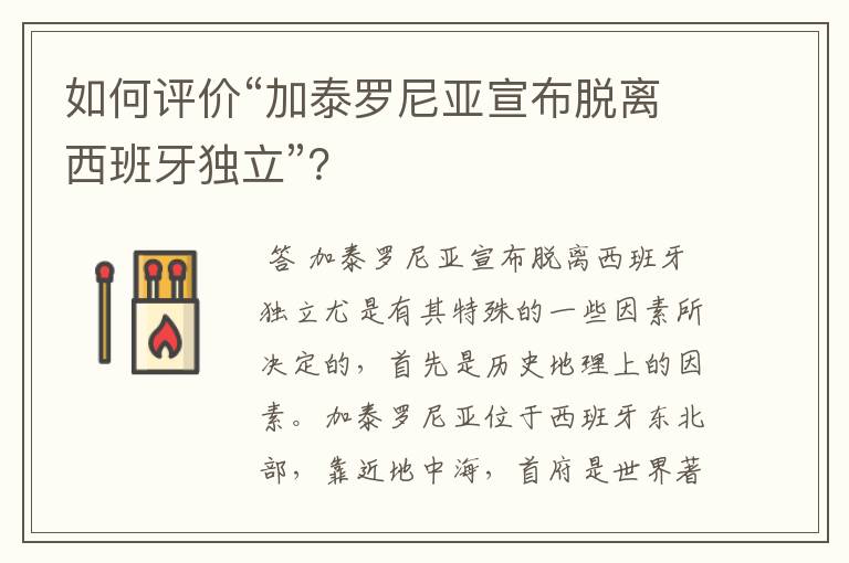 如何评价“加泰罗尼亚宣布脱离西班牙独立”？