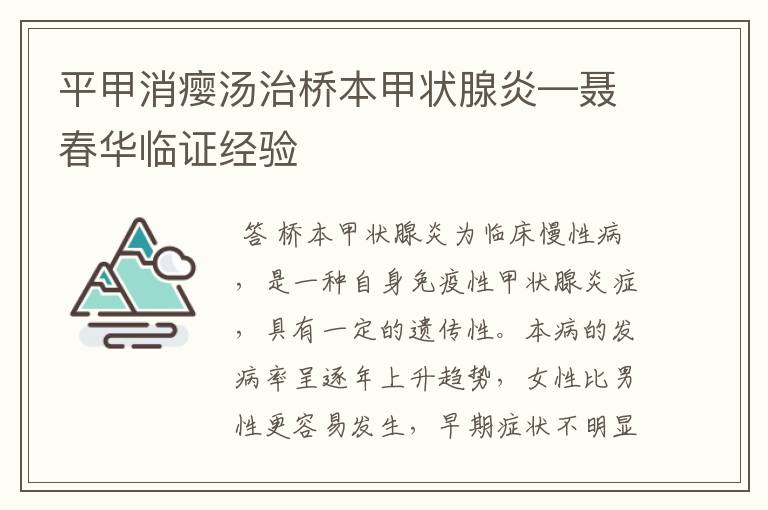 平甲消瘿汤治桥本甲状腺炎—聂春华临证经验