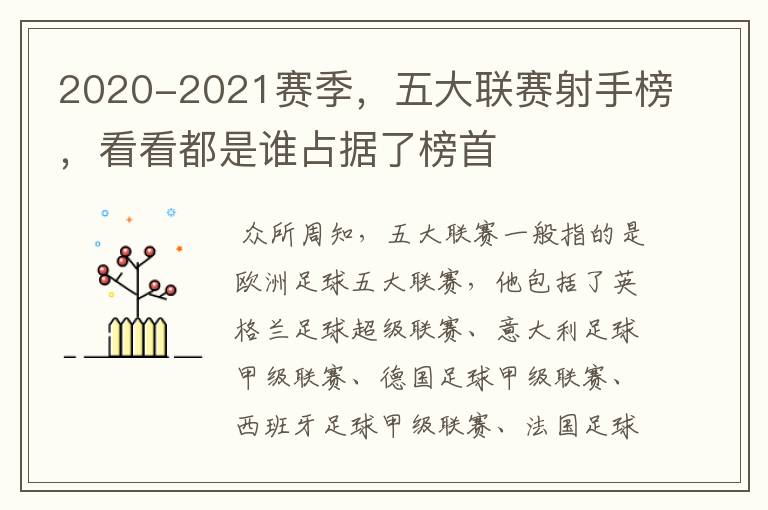 2020-2021赛季，五大联赛射手榜，看看都是谁占据了榜首