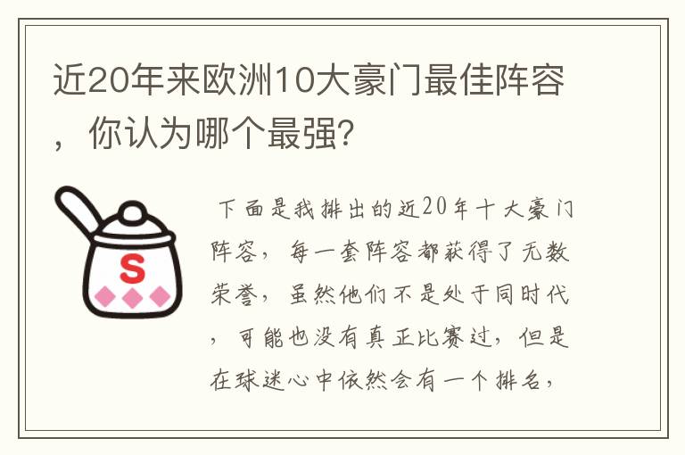 近20年来欧洲10大豪门最佳阵容，你认为哪个最强？