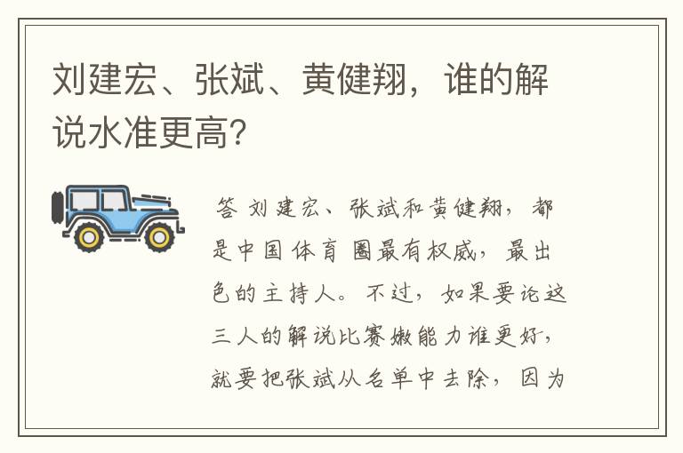 刘建宏、张斌、黄健翔，谁的解说水准更高？