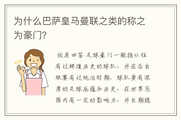 为什么巴萨皇马曼联之类的称之为豪门？