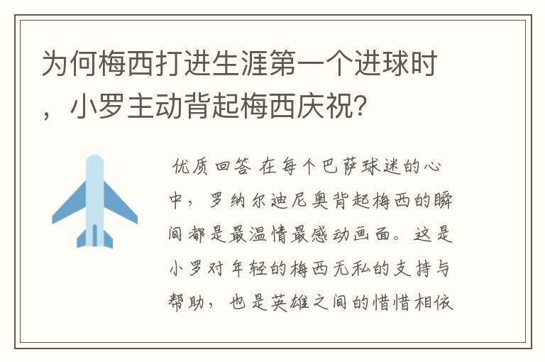 为何梅西打进生涯第一个进球时，小罗主动背起梅西庆祝？