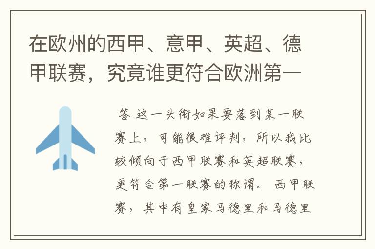 在欧州的西甲、意甲、英超、德甲联赛，究竟谁更符合欧洲第一联赛的称谓？