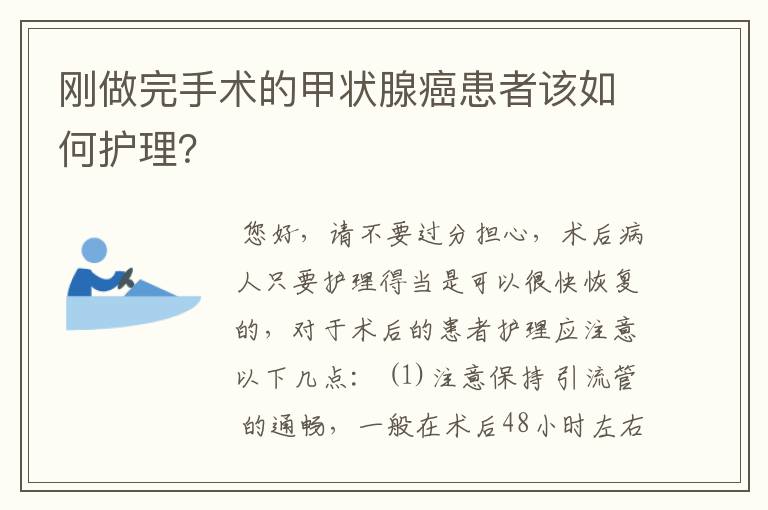 刚做完手术的甲状腺癌患者该如何护理？