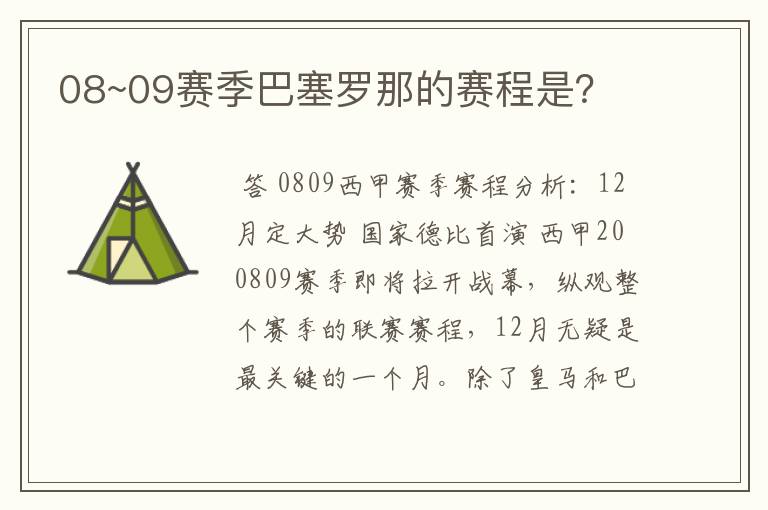 08~09赛季巴塞罗那的赛程是？